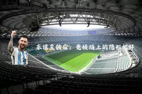 东道主效应：竞技场上的隐形杠杆