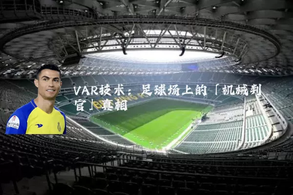 VAR技术：足球场上的「机械判官」真相