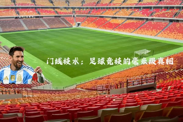 门线技术：足球竞技的毫米级真相