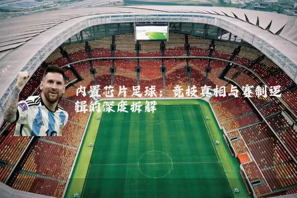 内置芯片足球：竞技真相与赛制逻辑的深度拆解